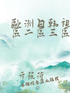 欧洲日韩视频一区二区三区