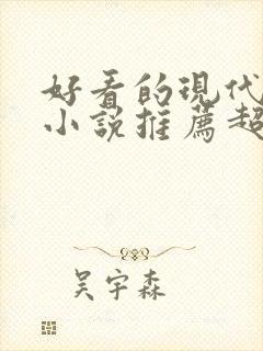 好看的现代言情小说推荐超经典完结