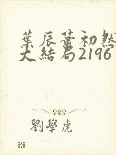 叶辰萧初然完结大结局2196章