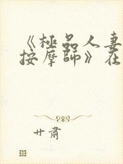 《极品人妻与男按摩师》在线观看