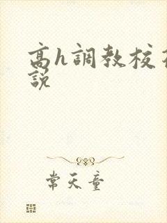 高h调教校花小说