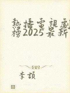 热播电视剧排行榜2025最新古装