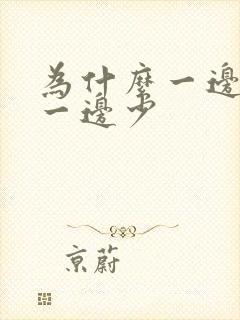 为什么一边奶多一边少