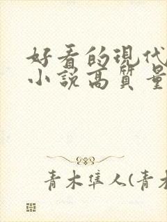 好看的现代言情小说高质量