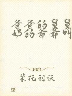 爸爸的舅舅的奶奶的爷爷叫什么称呼