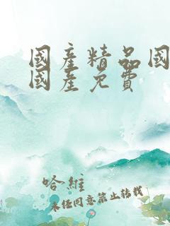 国产精品国精品国产免费