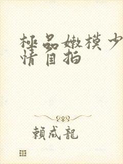 极品嫩模少妇激情自拍