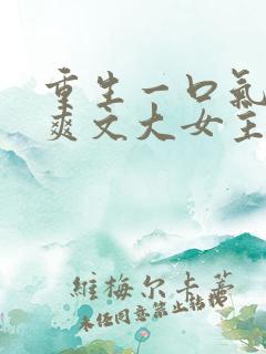 重生一口气看完爽文大女主