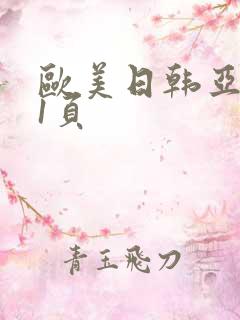 欧美日韩亚洲第1页