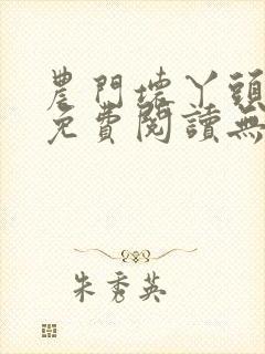 农门坏丫头全文免费阅读无弹窗