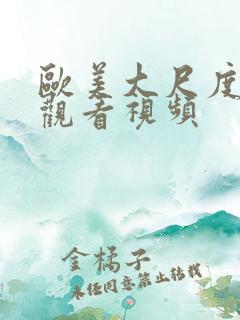 欧美大尺度在线观看视频