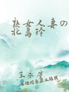 熟女人妻のav北岛玲