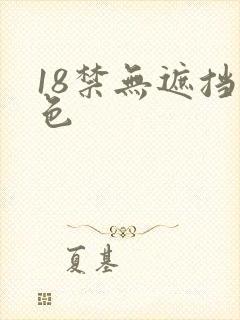 18禁无遮挡黄色