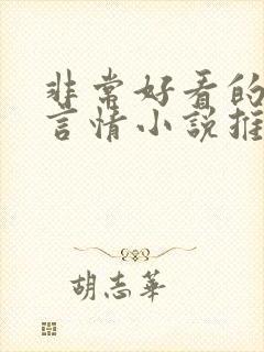 非常好看的古代言情小说推荐