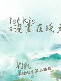 1st kiss漫画在线免费观看