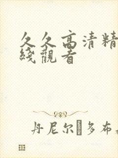 久久高清精品在线观看