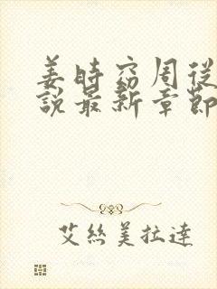 姜时窈周从显小说最新章节免费阅读