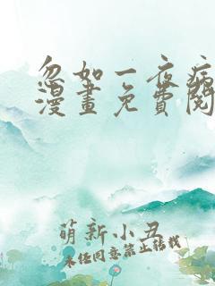 忽如一夜病娇来漫画免费阅读漫画