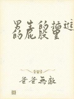 男生的插进女生的屁股里