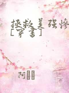 拯救美强惨反派[穿书]