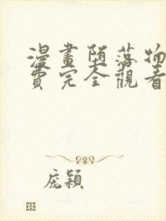 漫画堕落物语免费完全观看