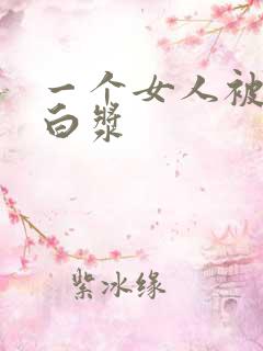 一个女人被插出白浆