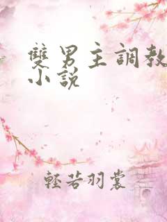 双男主调教高h小说