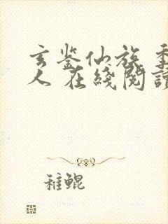 玄鉴仙族 季越人 在线阅读