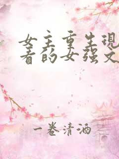 女主重生现代好看的女强文