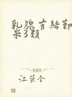 乳腺有结节5毫米3类