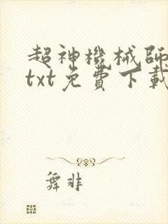 超神机械师全本txt免费下载