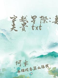 穿越星际:妻荣夫贵 txt