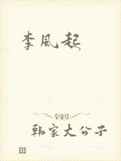 李风起