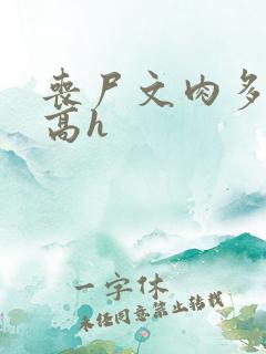 丧尸文肉多荤文高h
