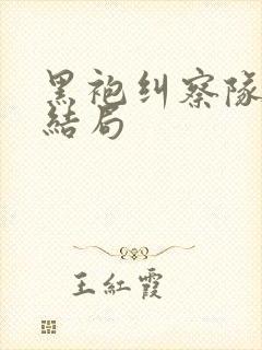 黑袍纠察队漫画结局