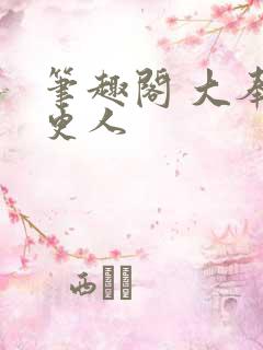 笔趣阁 大奉打更人