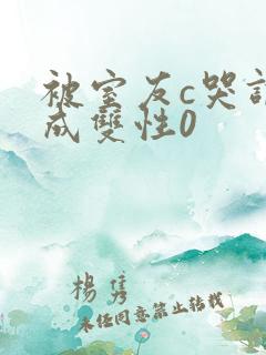 被室友c哭调教成双性0