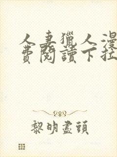 人妻猎人漫画免费阅读下拉式古风最新