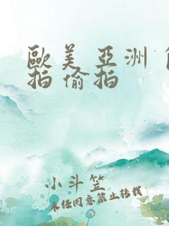 欧美 亚洲 自拍 偷拍