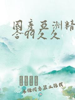 国产亚洲精品综合99久久