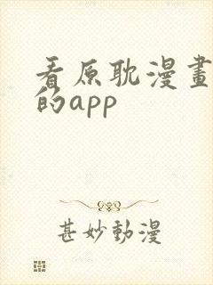 看原耽漫画免费的app