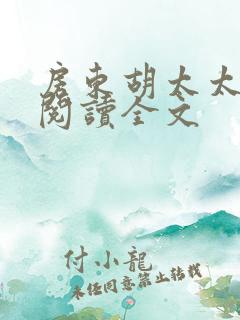 房东胡太太免费阅读全文