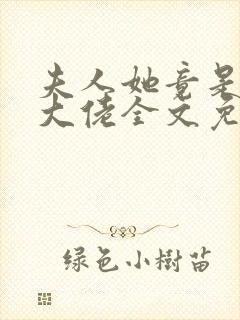 夫人她竟是全能大佬全文免费阅