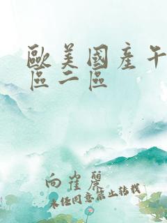 欧美国产午夜一区二区