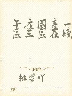 午夜国产一区二区三区在线观看后入