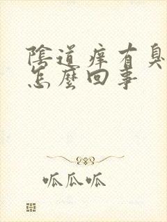 阴道痒有臭味是怎么回事