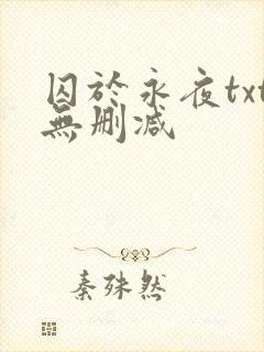 囚于永夜txt无删减