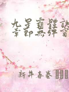 九星霸体诀最新章节无弹窗笔趣阁