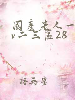 国产老人一区av二三区28