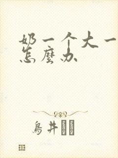 奶一个大一个小怎么办